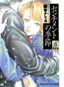 センチメントの季節　4(ビッグコミックス)