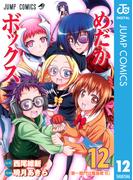 めだかボックス モノクロ版 12(ジャンプコミックスDIGITAL)