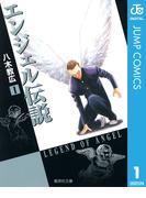 エンジェル伝説 1(ジャンプコミックスDIGITAL)