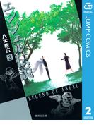 エンジェル伝説 2(ジャンプコミックスDIGITAL)
