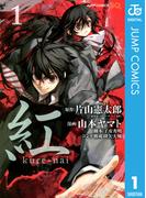 紅 kure-nai 1(ジャンプコミックスDIGITAL)