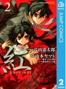 紅 kure-nai 2(ジャンプコミックスDIGITAL)