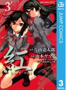 紅 kure-nai 3(ジャンプコミックスDIGITAL)