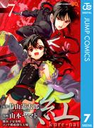 紅 kure-nai 7(ジャンプコミックスDIGITAL)