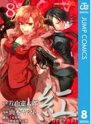 紅 kure-nai 8(ジャンプコミックスDIGITAL)