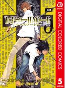 DEATH NOTE カラー版 5(ジャンプコミックスDIGITAL)