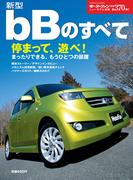 第370弾 新型bBのすべて(すべてシリーズ)