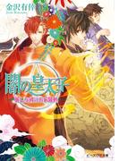 闇の皇太子13.5 麗しな彼のお家騒動(ビーズログ文庫アリス)