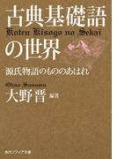 古典基礎語の世界　源氏物語のもののあはれ(角川ソフィア文庫)