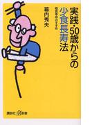 実践・５０歳からの少食長寿法(講談社＋α新書)