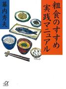 粗食のすすめ　実践マニュアル(講談社＋α文庫)