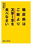 糖尿病はご飯よりステーキを食べなさい(講談社＋α新書)