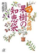 ポケット版　名人庭師　果樹の知恵袋(講談社＋α文庫)