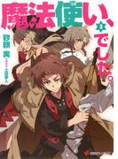 魔法使い、でした。３(講談社ラノベ文庫)