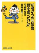 ４０歳からの元気食「何を食べないか」－１０分間体内革命(講談社＋α新書)