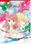 愛に縛られて(ハーレクインコミックス)