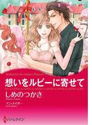 想いをルビーに寄せて(ハーレクインコミックス)