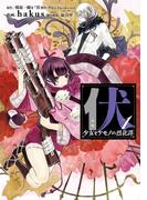 伏　少女とケモノの烈花譚 1巻(ビッグガンガンコミックスSUPER)