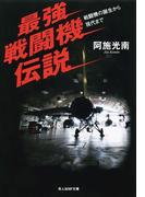 最強戦闘機伝説