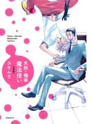 天然＋極楽魔法使い　完全版(B's-LOVEY COMICS)