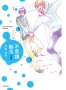 不思議飴玉 増量版(B's-LOVEY COMICS)