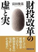 財投改革の虚と実