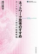 ネットワーク思考のすすめ