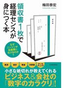 領収書１枚で経理センスが身につく本