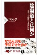 陰陽道とは何か(PHP新書)