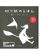 切り紙のえほん