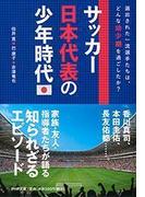 サッカー日本代表の少年時代(PHP文庫)