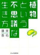 「植物」という不思議な生き方