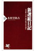 新選組日記(PHP新書)