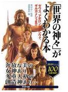 「世界の神々」がよくわかる本(PHP文庫)