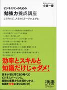 ビジネスマンのための「勉強力」養成講座
