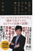 中国人は本当にそんなに日本人が嫌いなのか(ディスカヴァー携書)