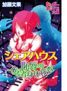 シェアハウス恥辱の入居者身体検査(シュガーLOVE文庫)