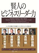 賢人のビジネスリーダー力(幻冬舎単行本)