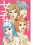 女子虫(幻冬舎単行本)