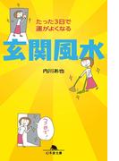 たった３日で運がよくなる　玄関風水(幻冬舎文庫)