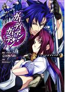 ガーディアン・ガーデン　乙女の守護者【イラスト付】