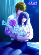 たった二人で世界を裏切る。犬のような彼【イラスト付】