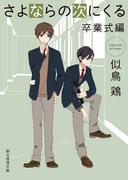 さよならの次にくる〈卒業式編〉(創元推理文庫)