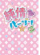 純情バージン[下](魔法のiらんど文庫)