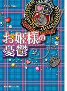 お姫様の憂鬱(2)(魔法のiらんど文庫)