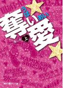 奪い★愛★[上](魔法のiらんど文庫)