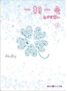 一期一会 めぐりあい[上](魔法のiらんど文庫)