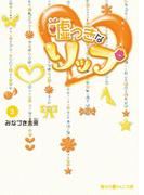 嘘つきなリップ(3)(魔法のiらんど文庫)
