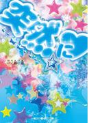 突然に[下](魔法のiらんど文庫)