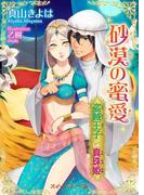 砂漠の蜜愛 盗賊王子と真珠姫(TLスイートノベル)